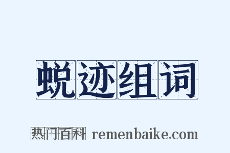 蜕迹组词是什么意思的图片